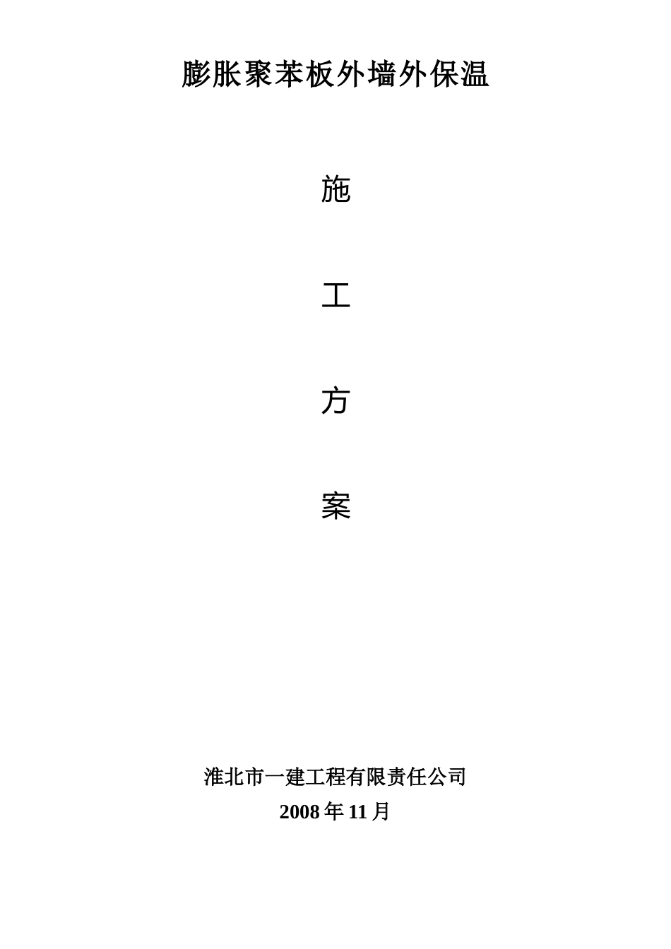 淮北市某银行综合楼膨胀聚苯板外墙外保温施工组织设计方案_第1页