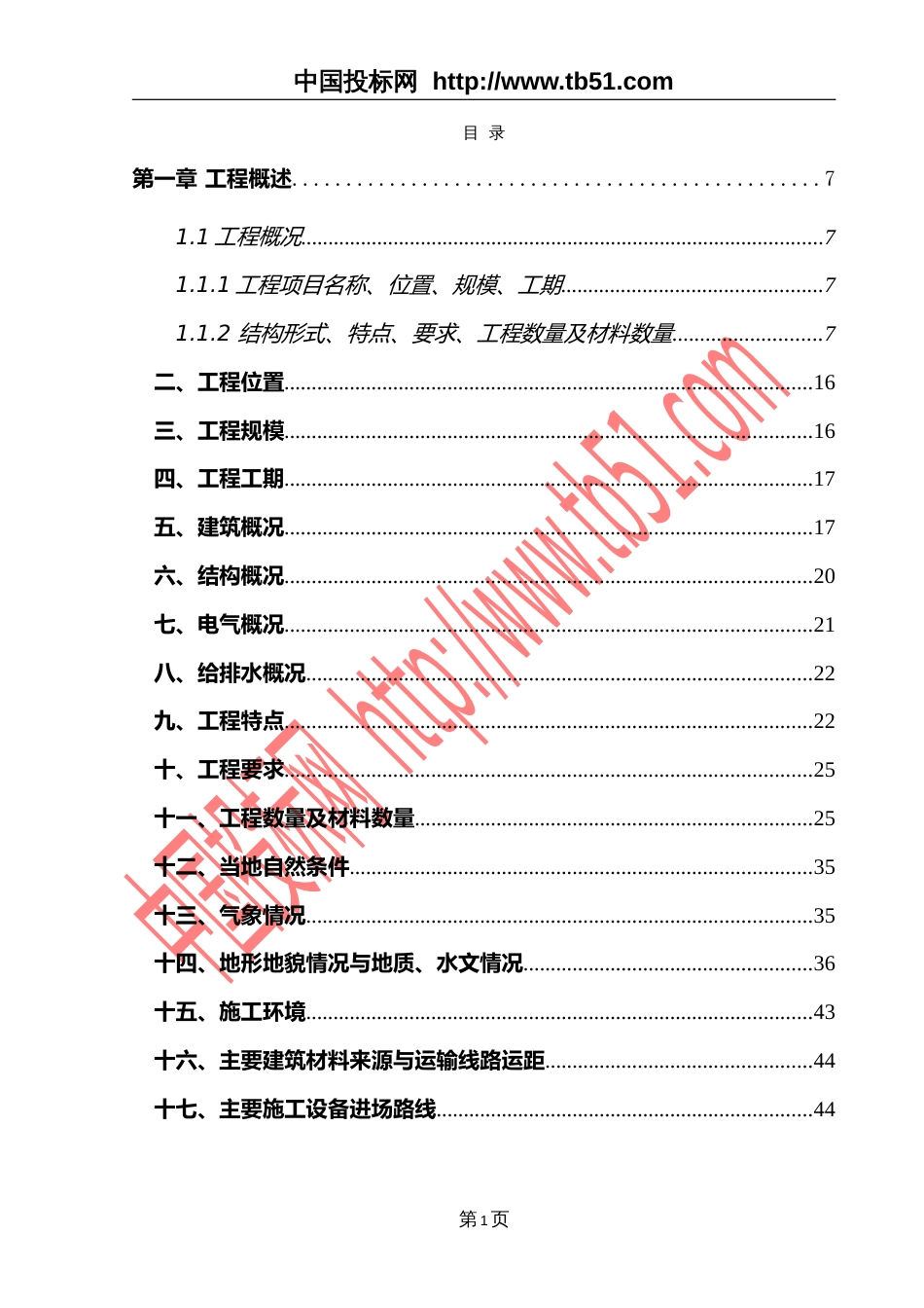 黄阁镇农民安置区工程施工组织_第1页