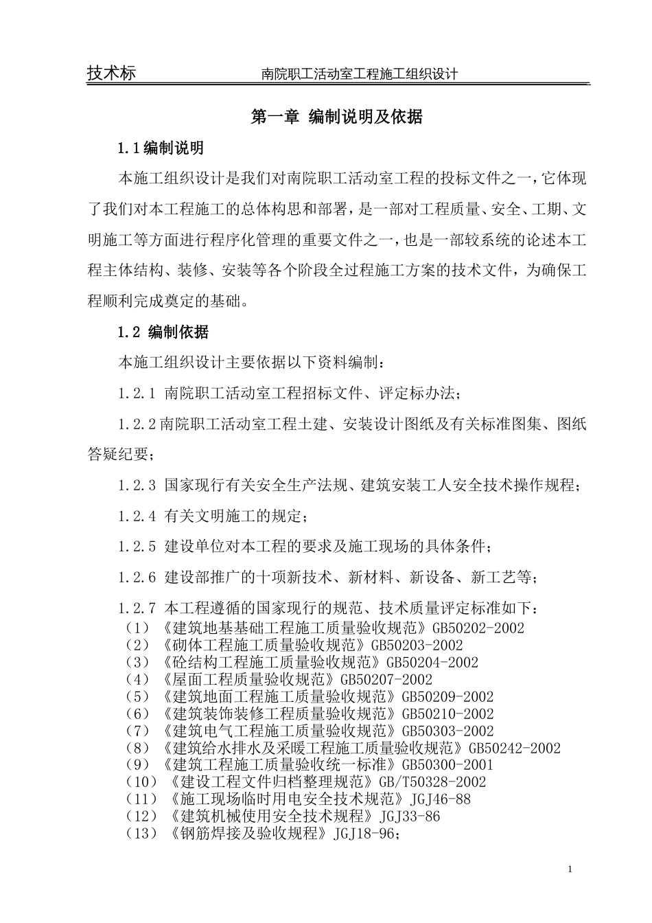 活动室方案施工组织设计方案_第1页