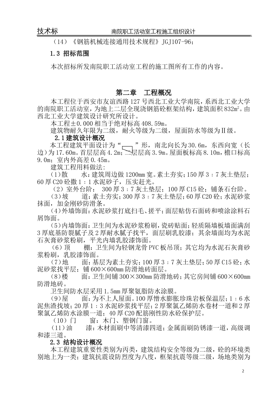活动室方案施工组织设计方案_第2页