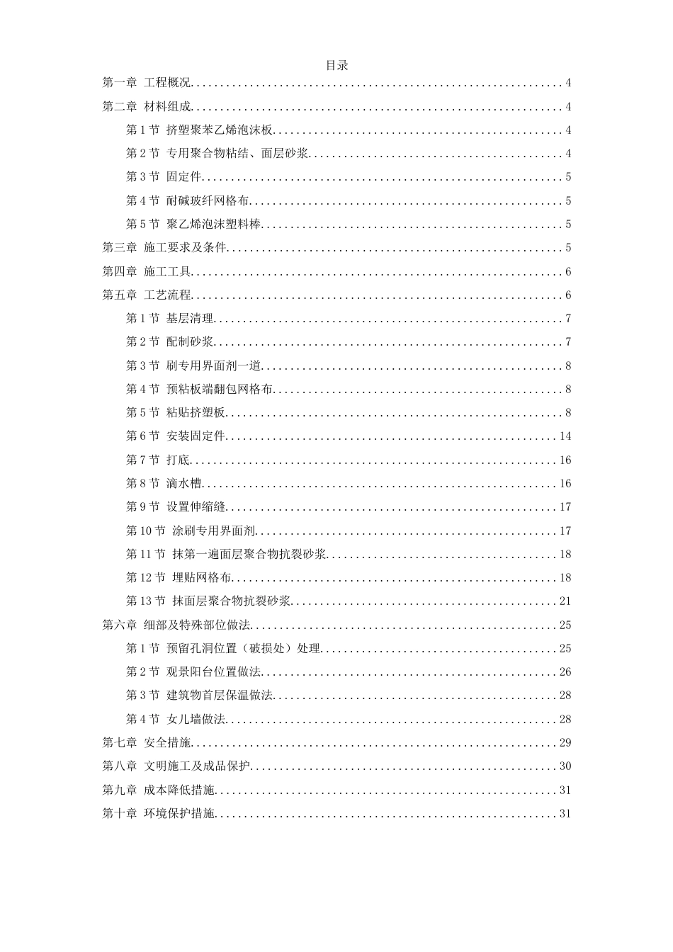 挤塑聚苯乙烯泡沫板外墙保温施工组织设计方案_第1页