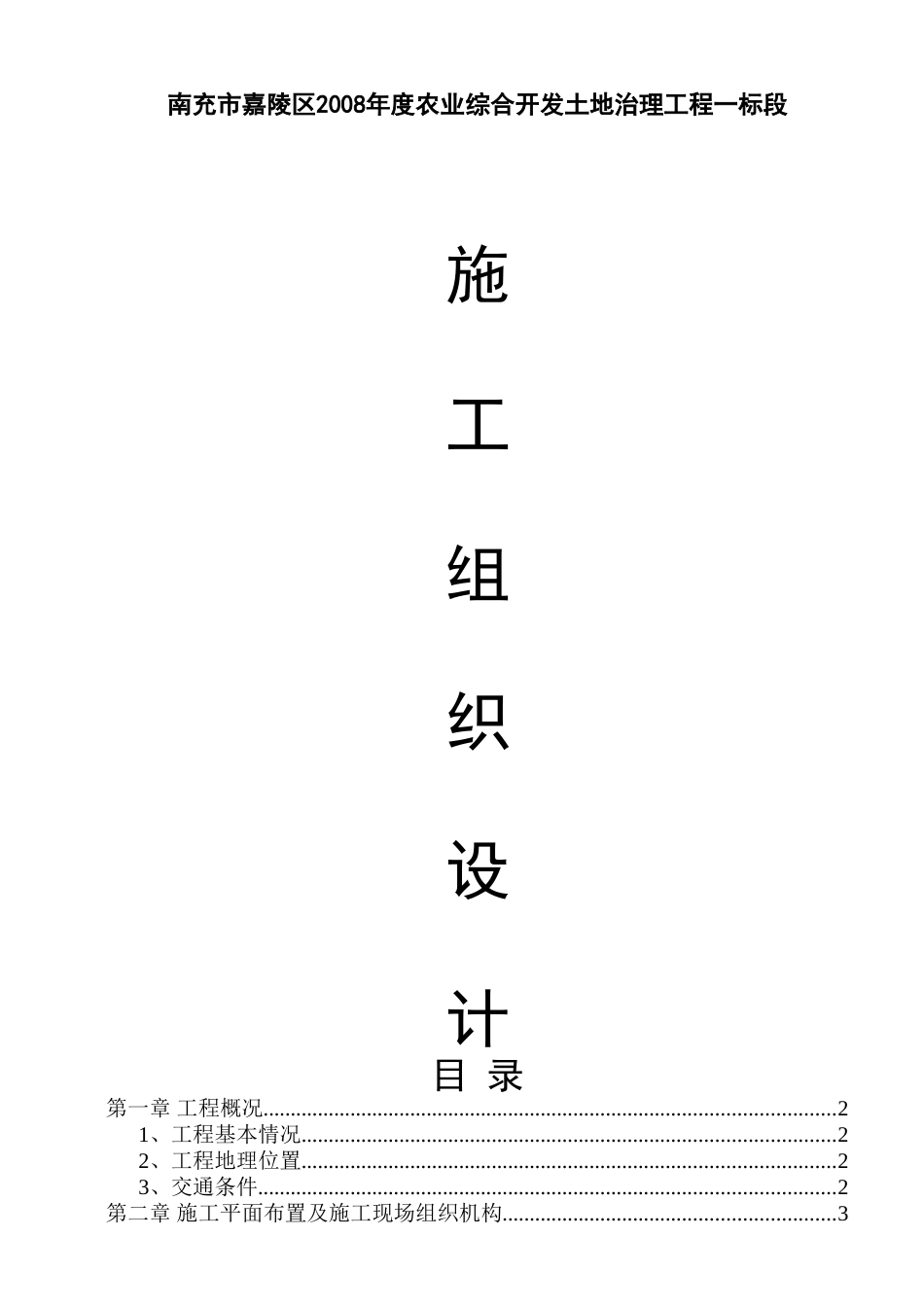 嘉陵区2008农业综合开发土地治理项目施工组织设计方案_第1页