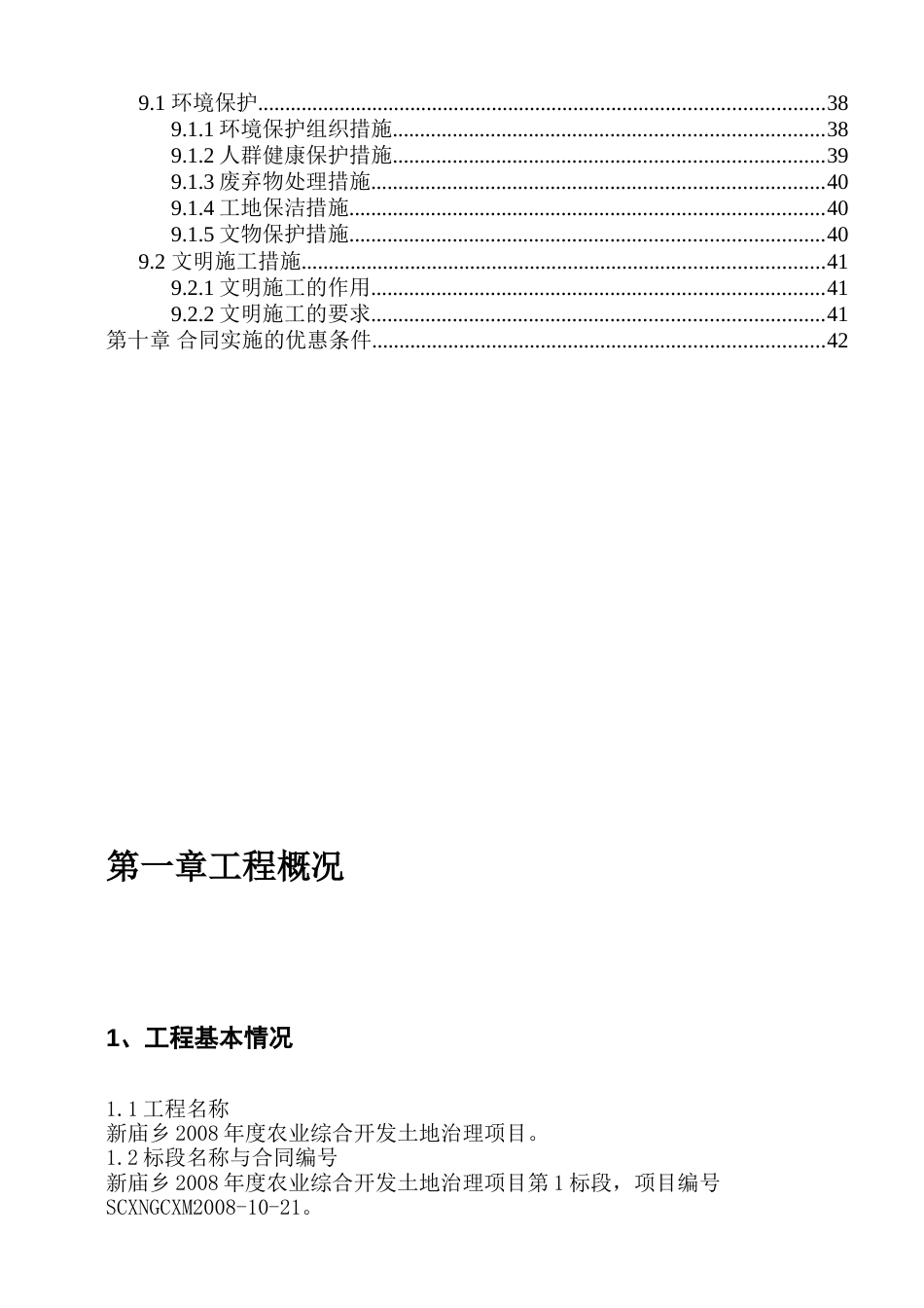 嘉陵区2008农业综合开发土地治理项目施工组织设计方案_第3页