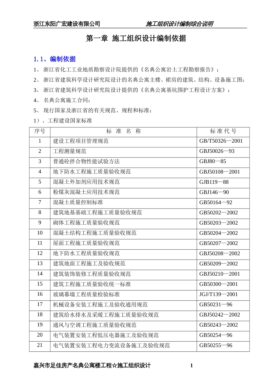 嘉兴市名典公寓施工组织设计方案_第1页