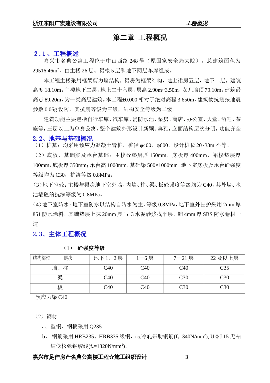 嘉兴市名典公寓施工组织设计方案_第3页