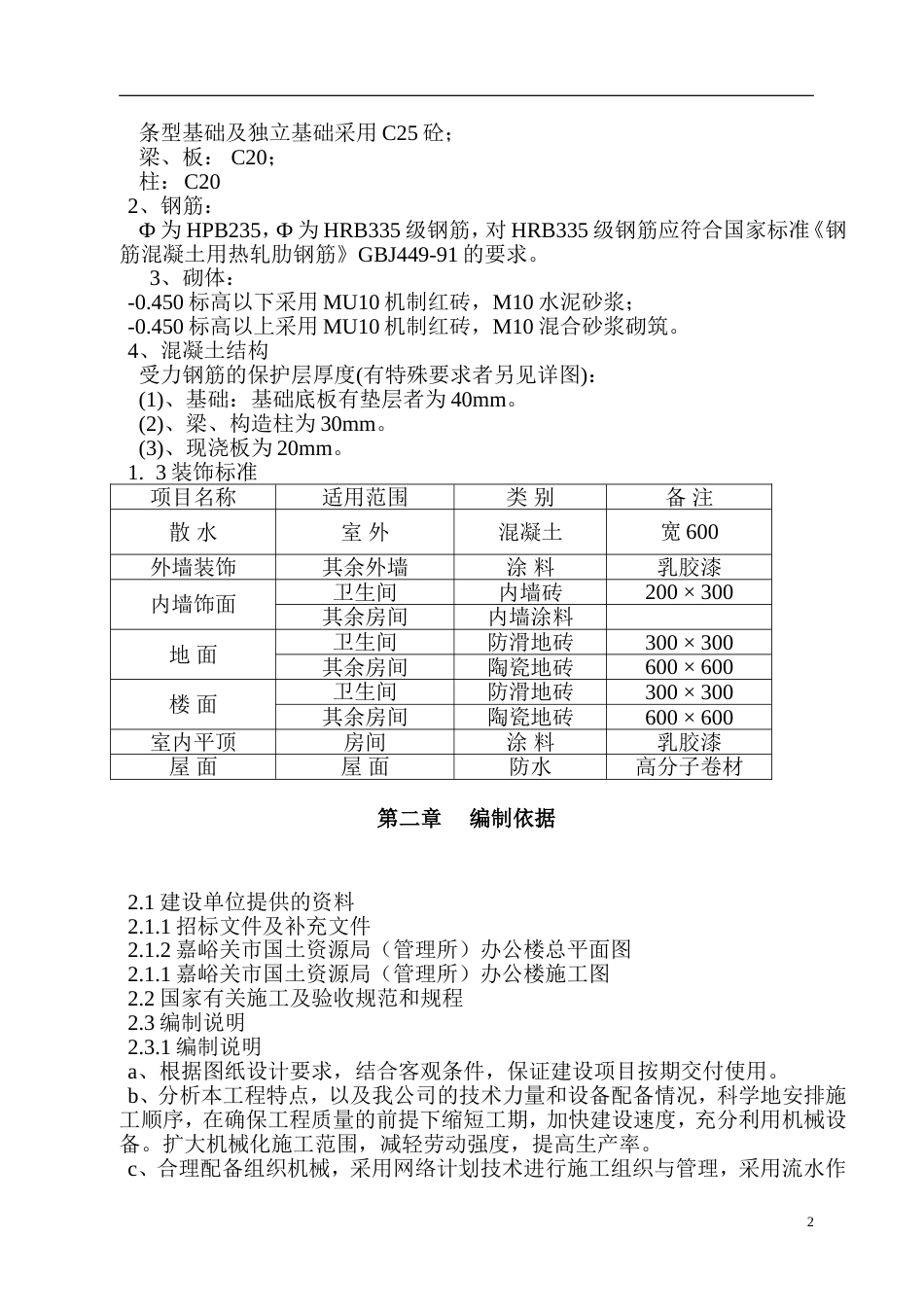 嘉峪关市国土资源局办公楼施工组织设计_第2页