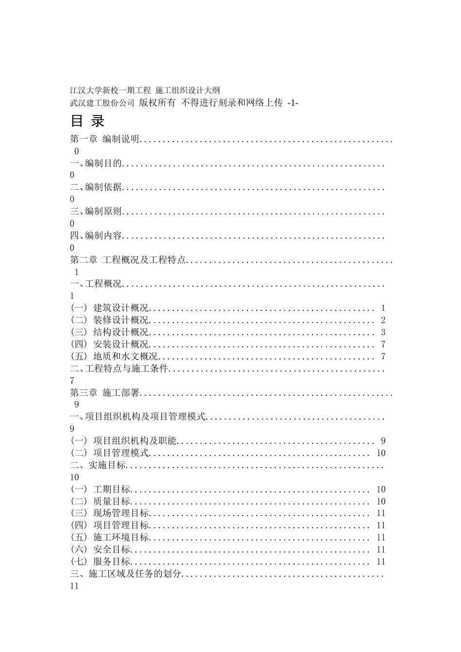 江汉大学新校一期工程 施工组织设计方案大纲_第1页