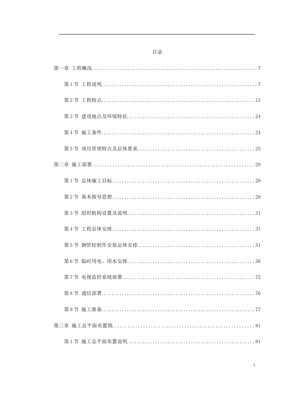 江苏某大型火车站站房施工组织设计_第1页