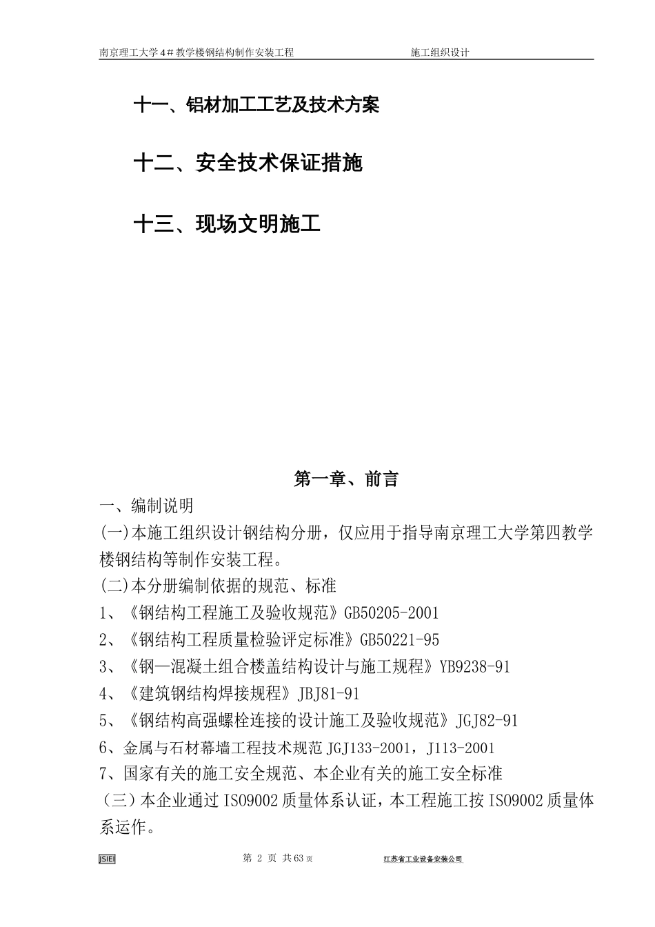 教学楼钢结构制作安装工程施工组织设_第2页