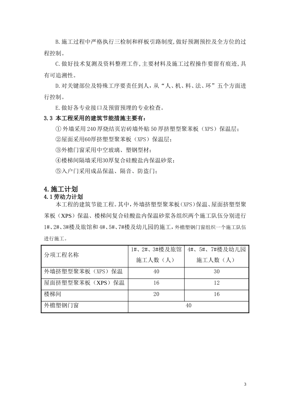金色领地花园四期工程建筑节能施工方案_第3页