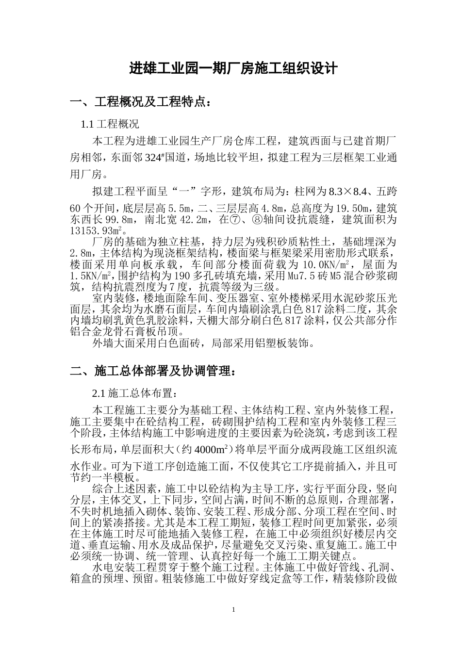 进雄工业园一期厂房施工组织设计_第1页