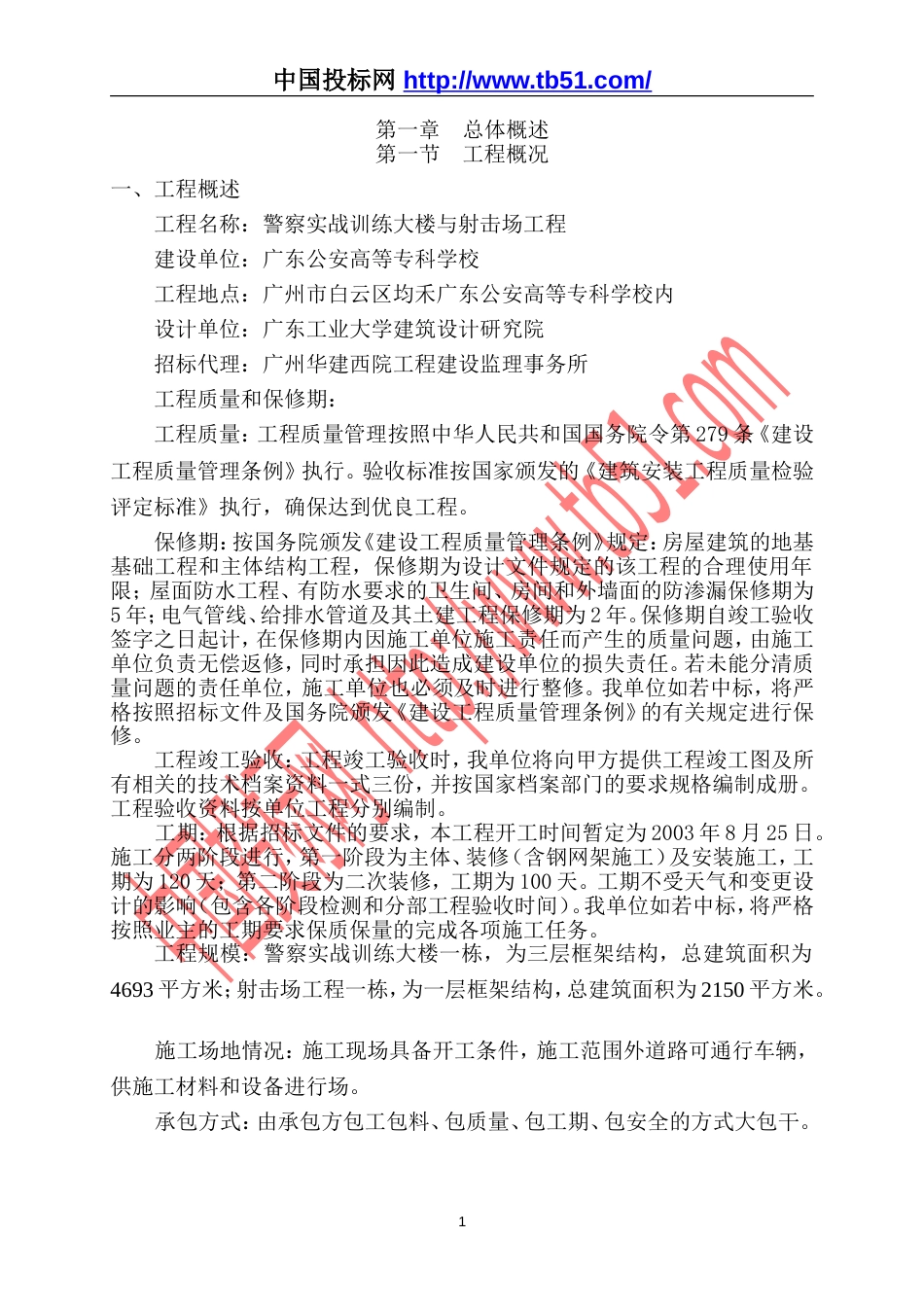 警察实战训练大楼与射击场工程施工组织设计_第1页
