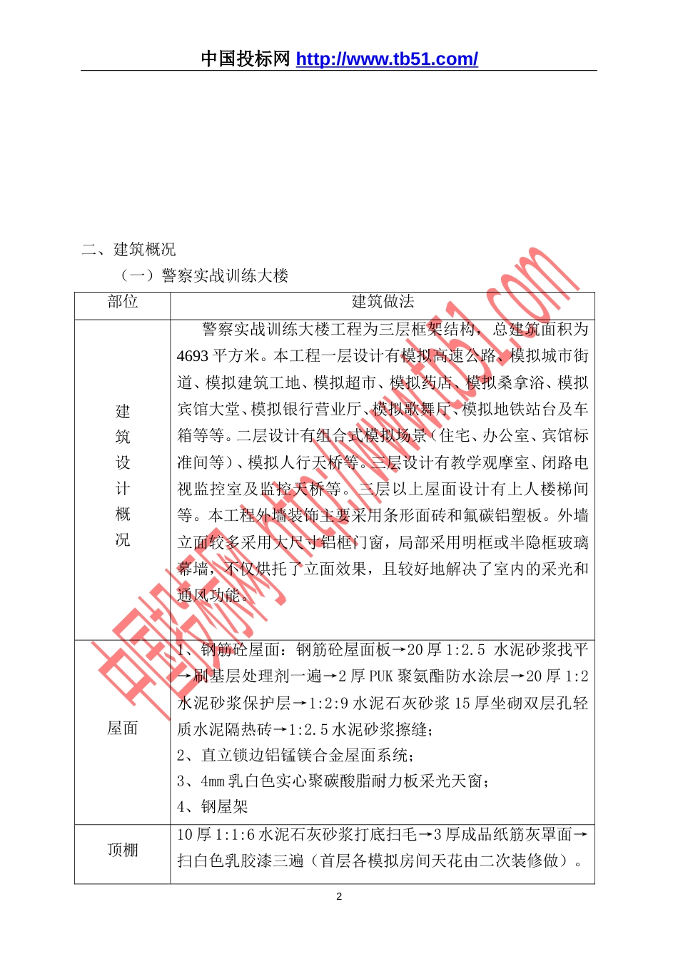 警察实战训练大楼与射击场工程施工组织设计_第2页