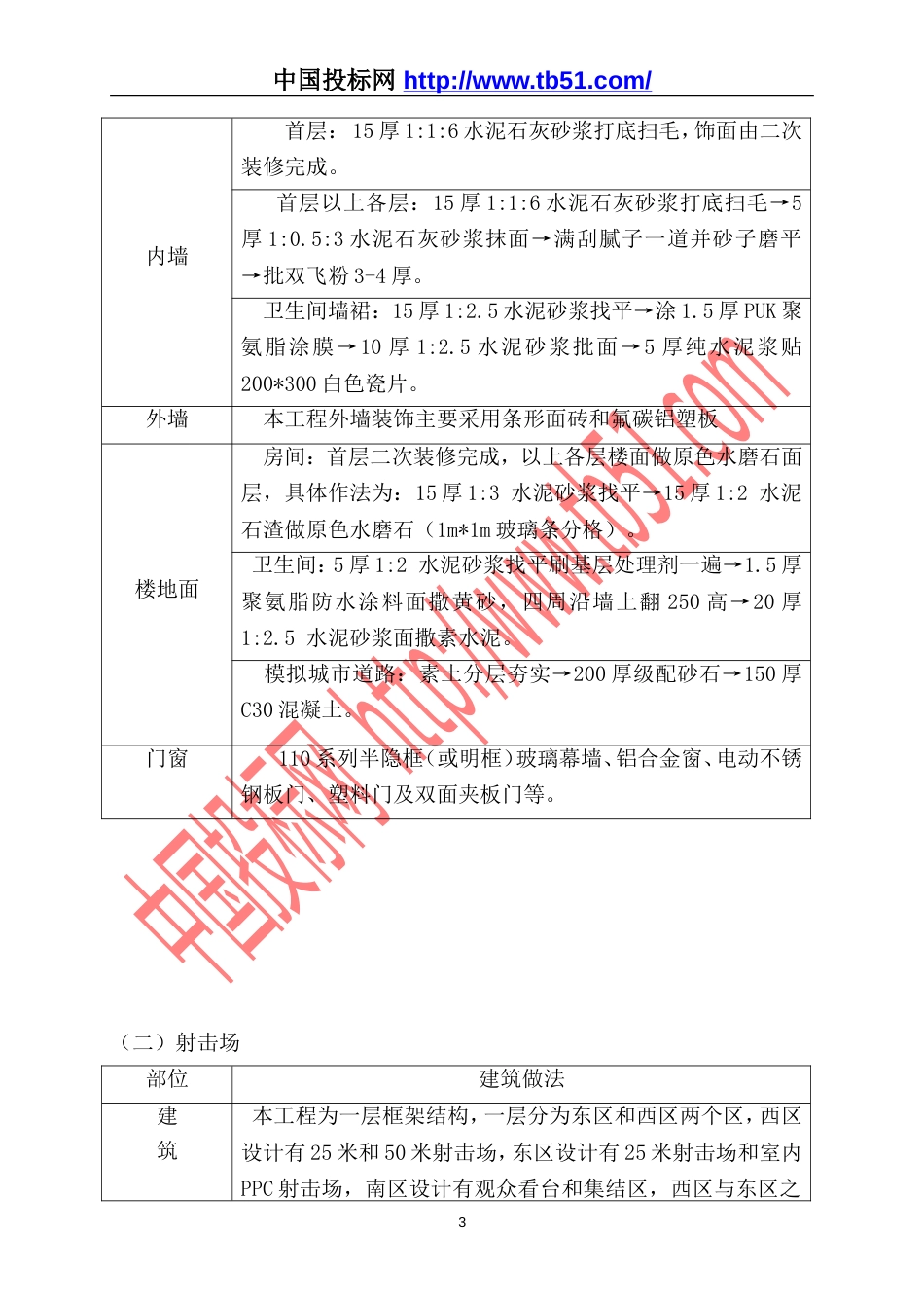 警察实战训练大楼与射击场工程施工组织设计_第3页