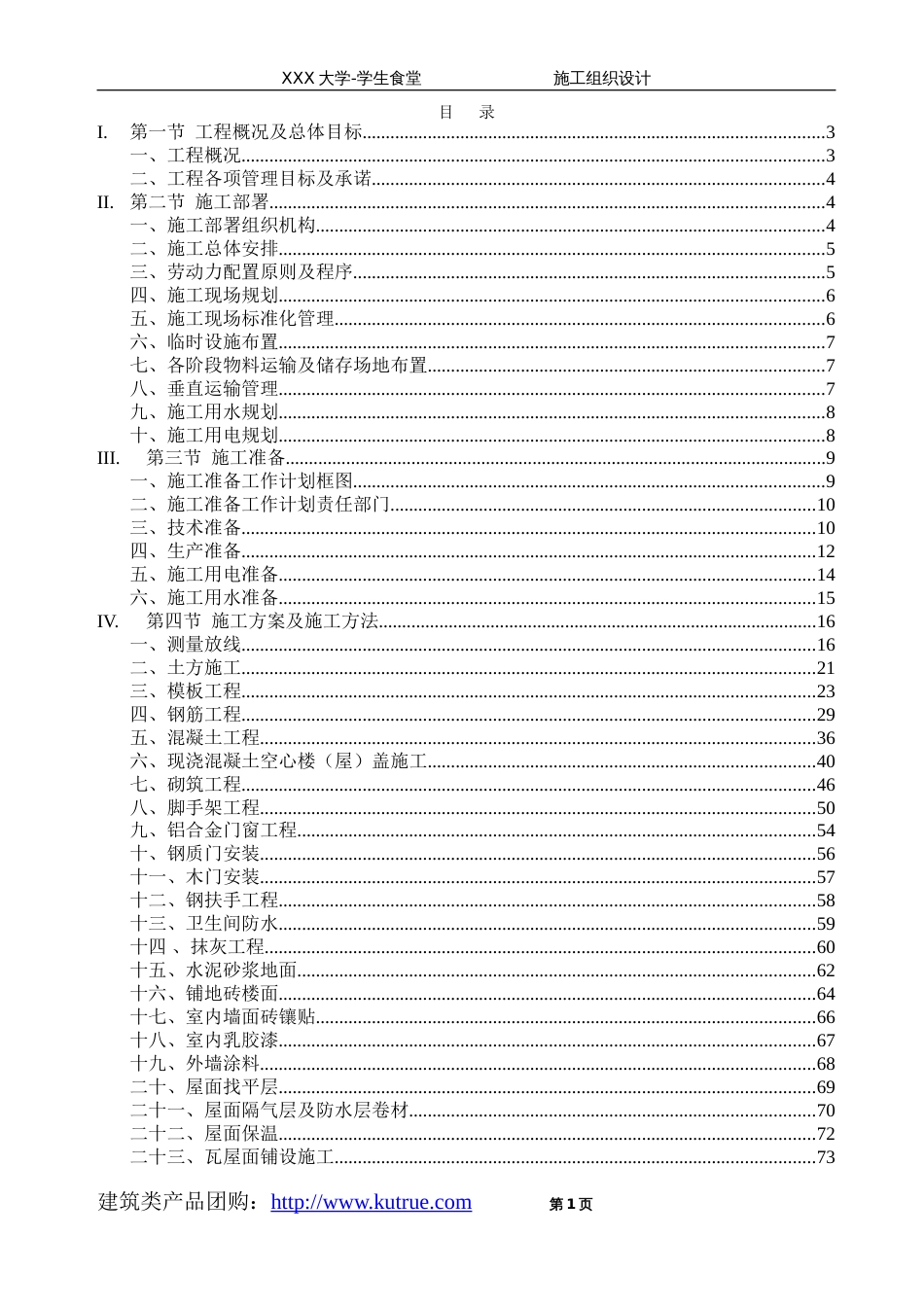 框架结构学生食堂施工组织设计_第1页