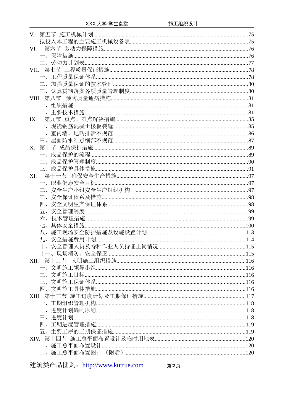 框架结构学生食堂施工组织设计_第2页