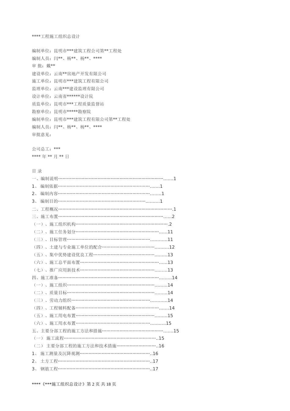 昆明市某工程施工组织设计_第2页