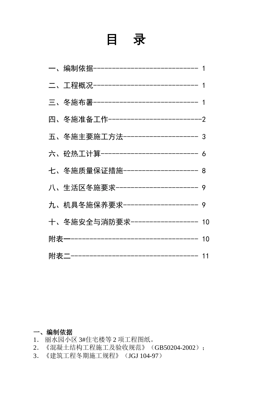 丽水园小区3#住宅楼六里屯冻施方案_第1页