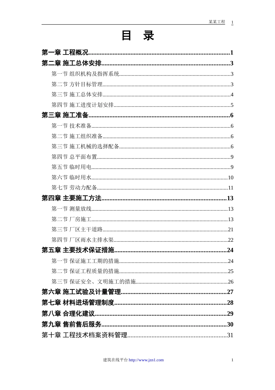 联合厂房第一期土建工程施工组织设计方案_第1页