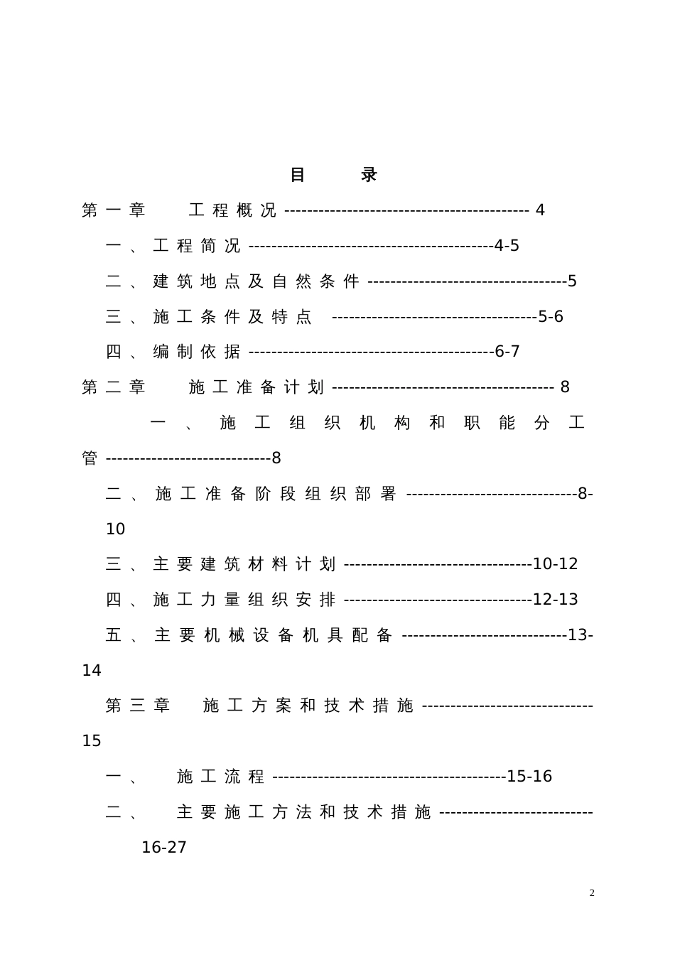 六层住宅楼(砖混结构)施工组织设计实例_第2页