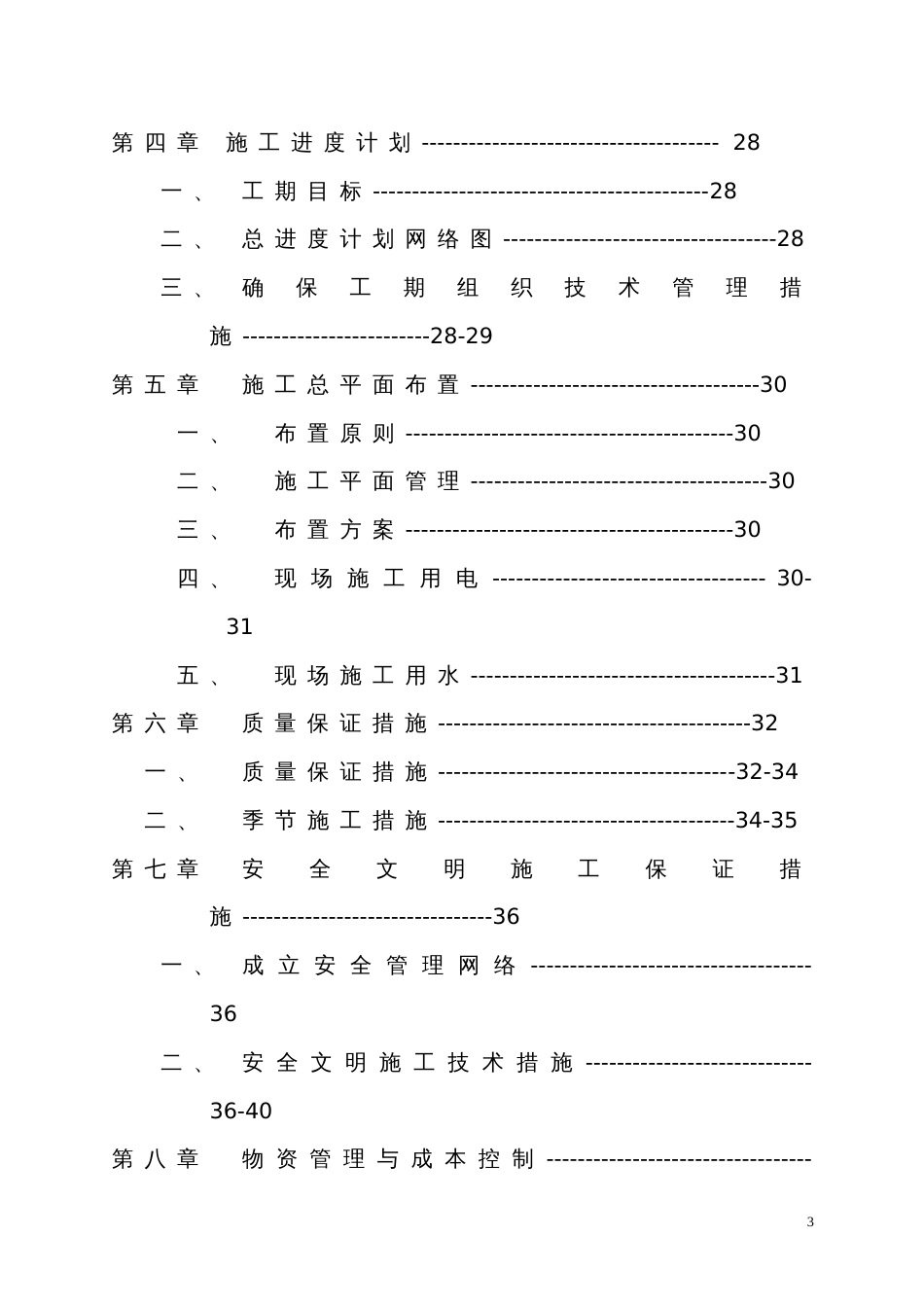 六层住宅楼(砖混结构)施工组织设计实例_第3页