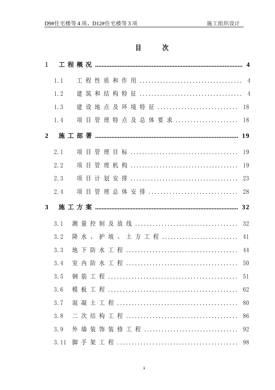 六期叠拼施工组织设计_第1页