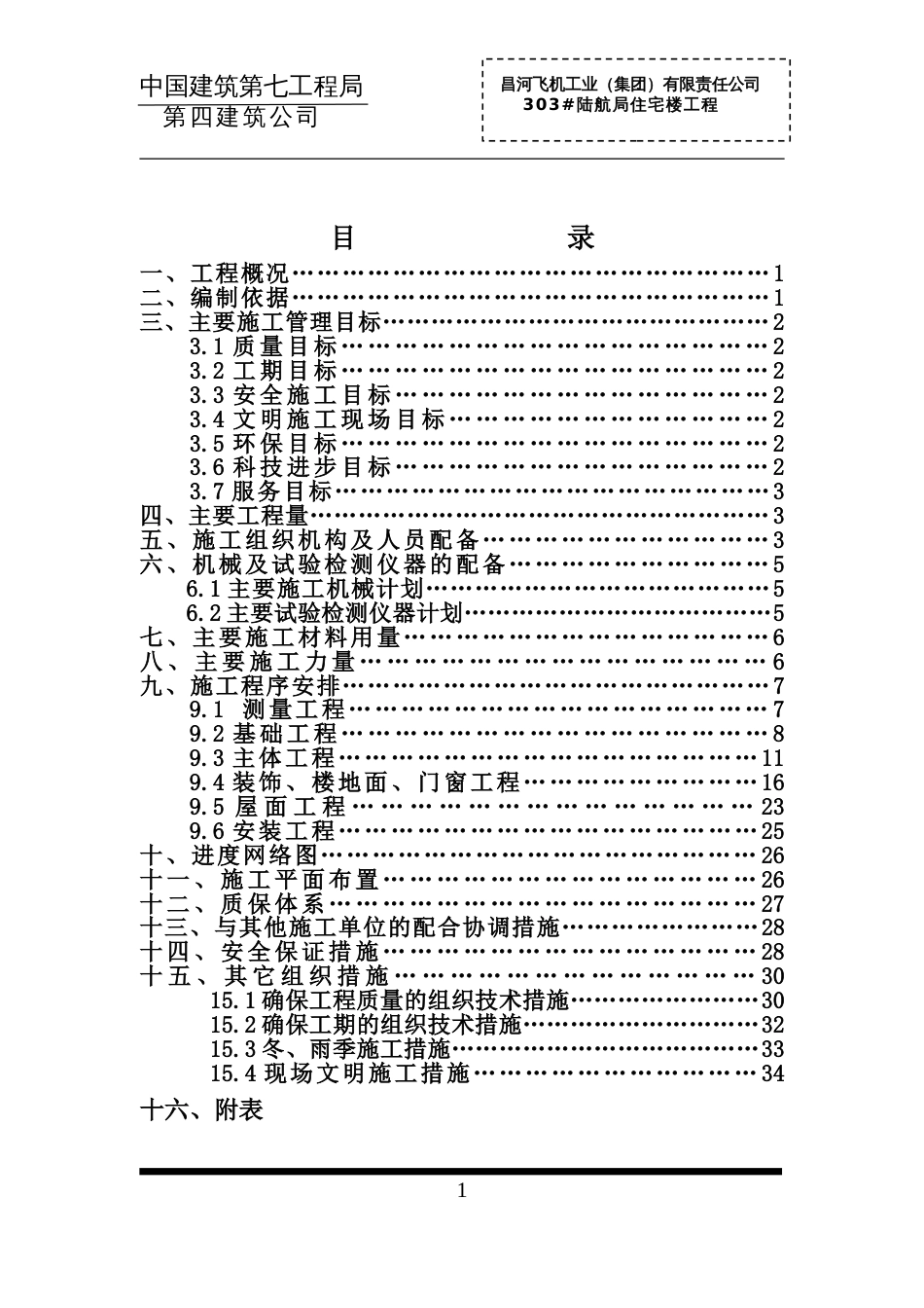 陆航局住宅楼工程施工组织设计方案_第1页