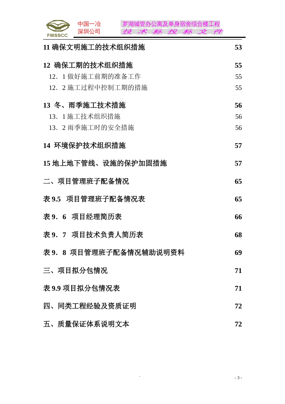 罗湖城管办公寓及单身宿舍综合楼工程施工组织设计方案_第3页