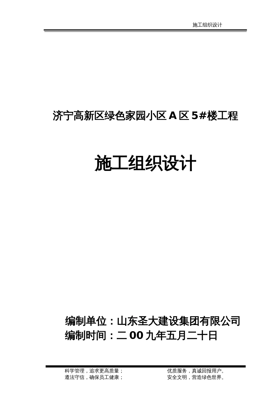 绿色家园小区A区5_楼--6层砖混结构施工组织设计_第1页