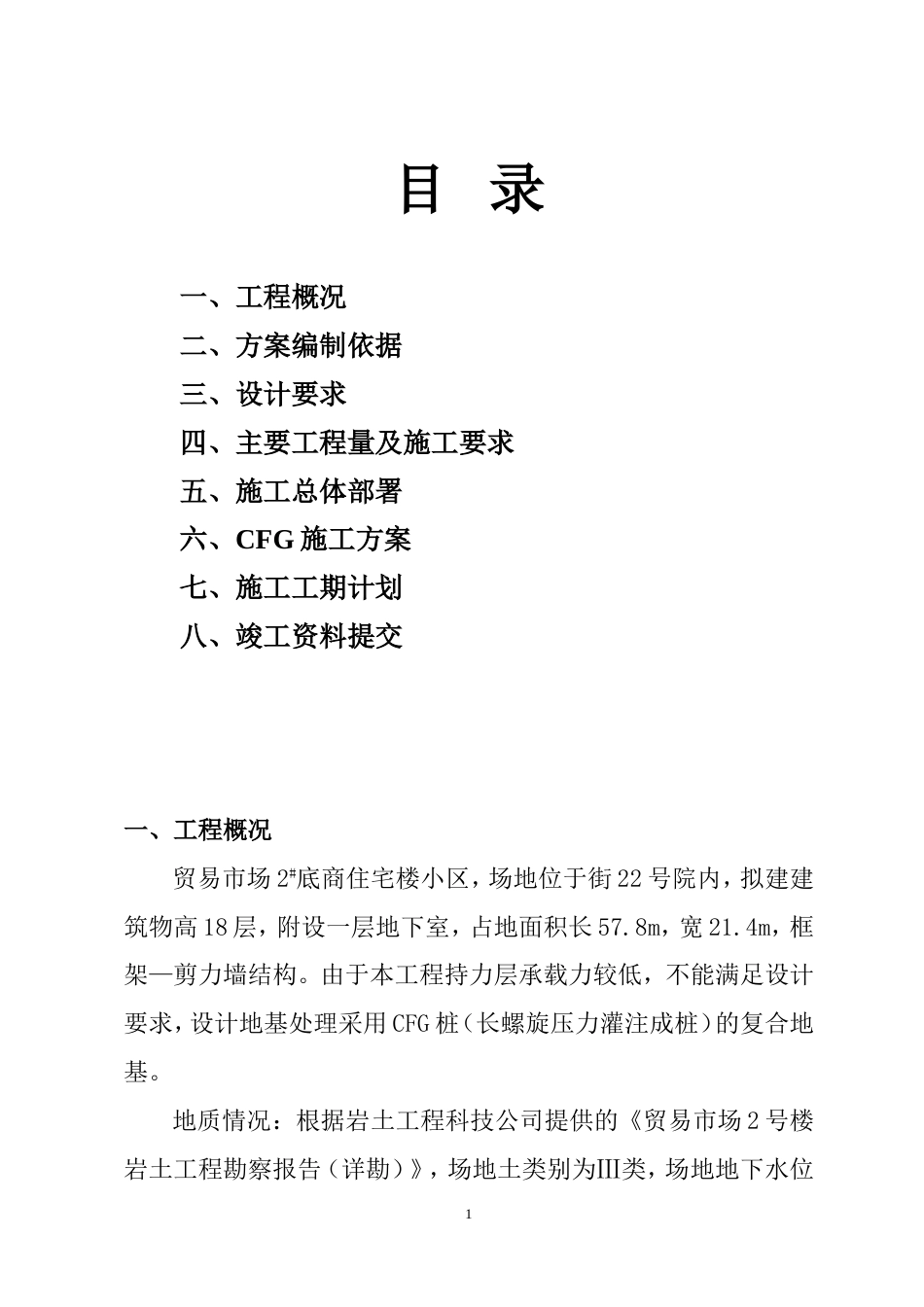 贸易市场2#底商住宅楼小区CFG（水泥粉煤灰碎石桩）施工组织设计方案_第1页