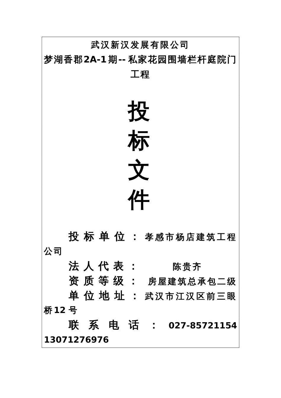 梦湖香郡A-期--私家花园围墙栏杆庭院门工程施工组织设计_第1页