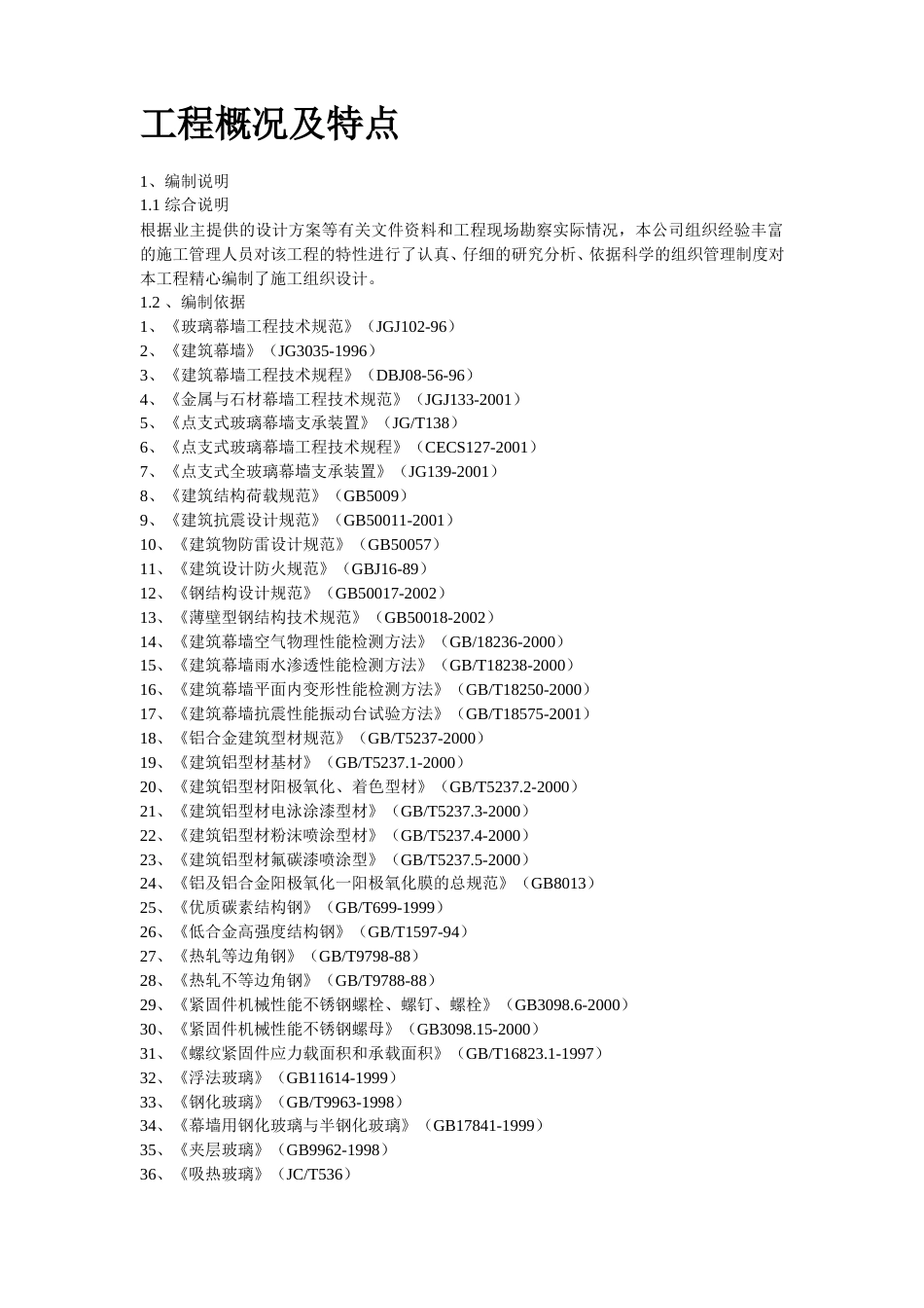 某办公楼建筑幕墙施工组织设计方案_第2页