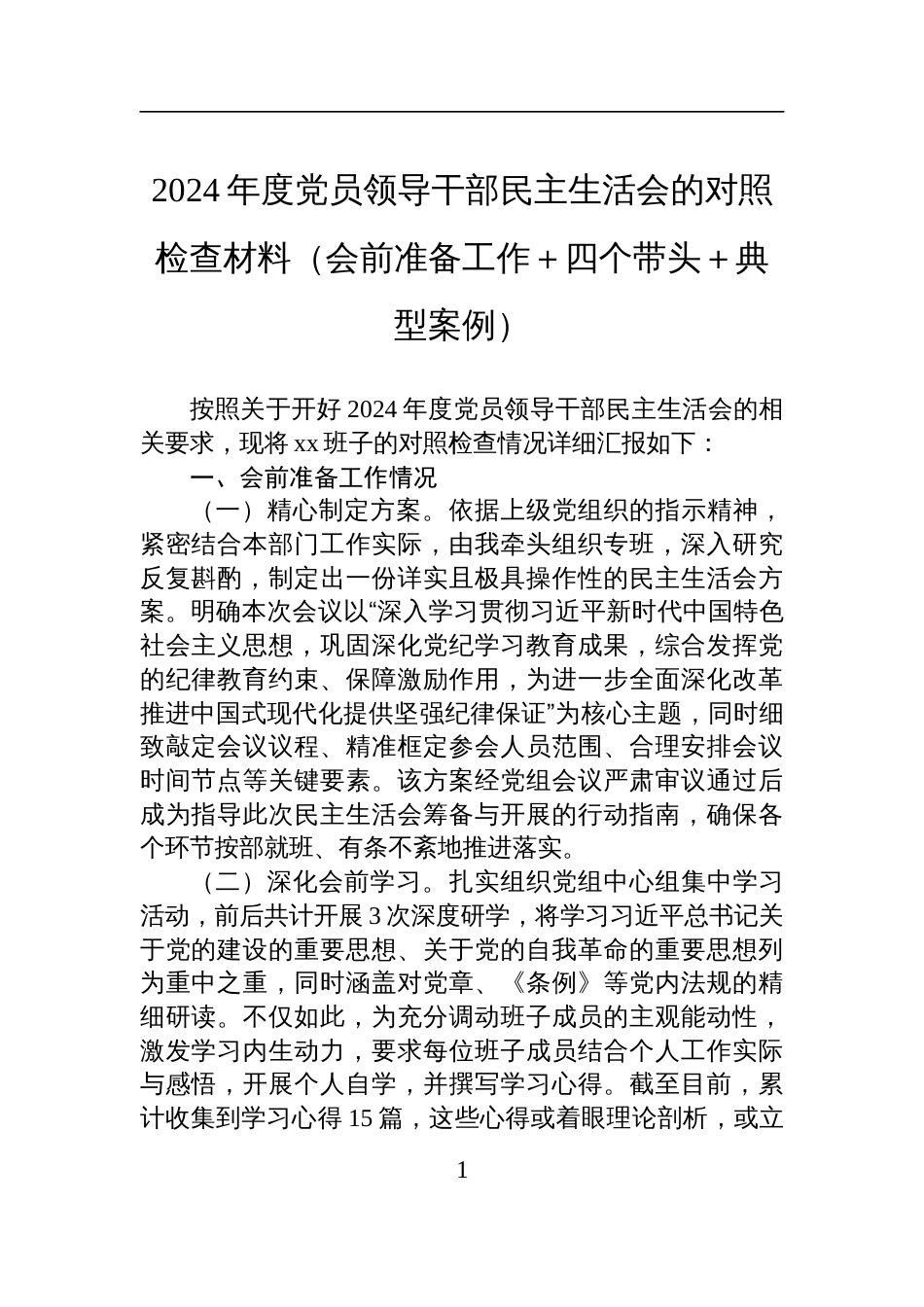 2024年度党员领导干部民主生活会的对照检视检查发言材料（会前准备工作＋四个带头＋典型案例）_第1页