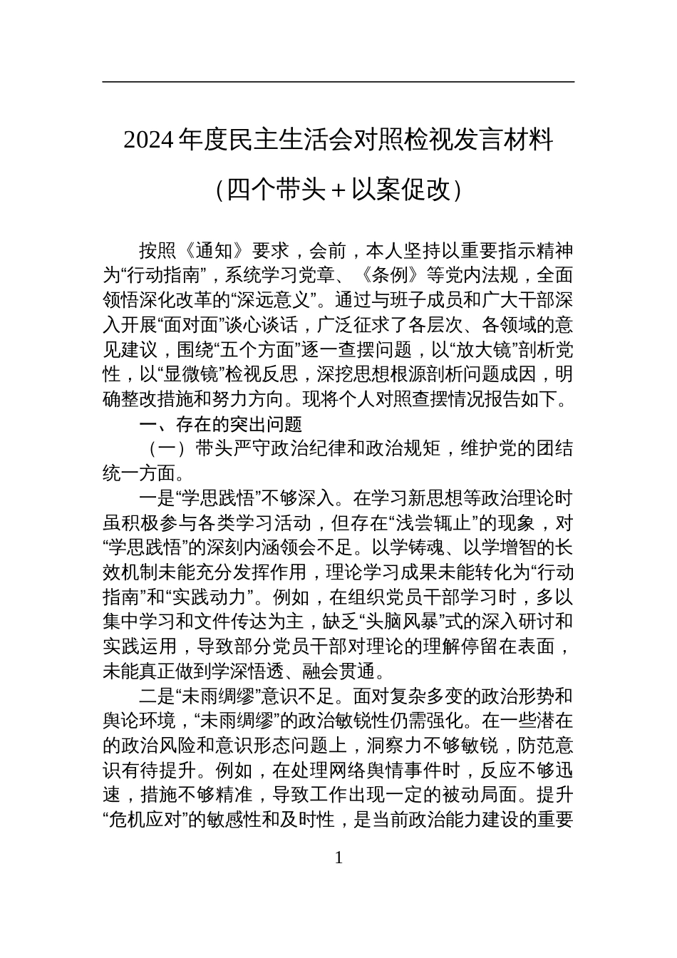 2024年度民主生活会对照检视发言检查材料_第1页