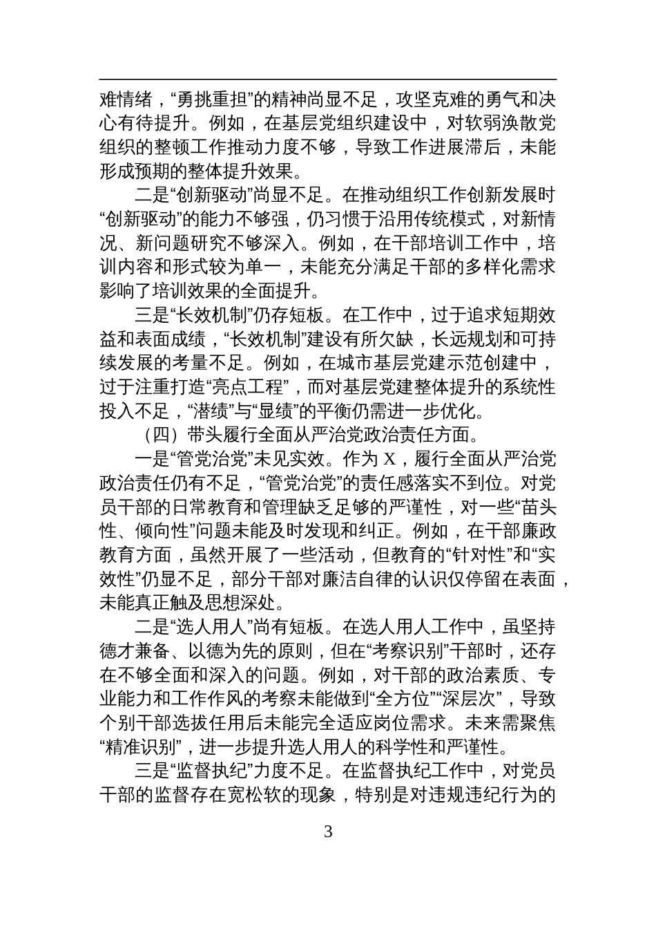 2024年度民主生活会对照检视发言检查材料_第3页