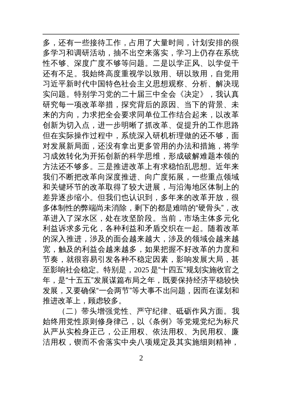 2024年度民主生活会个人对照检视检查发言材料（四个方面对照材料+班子成员批评意见）_第2页