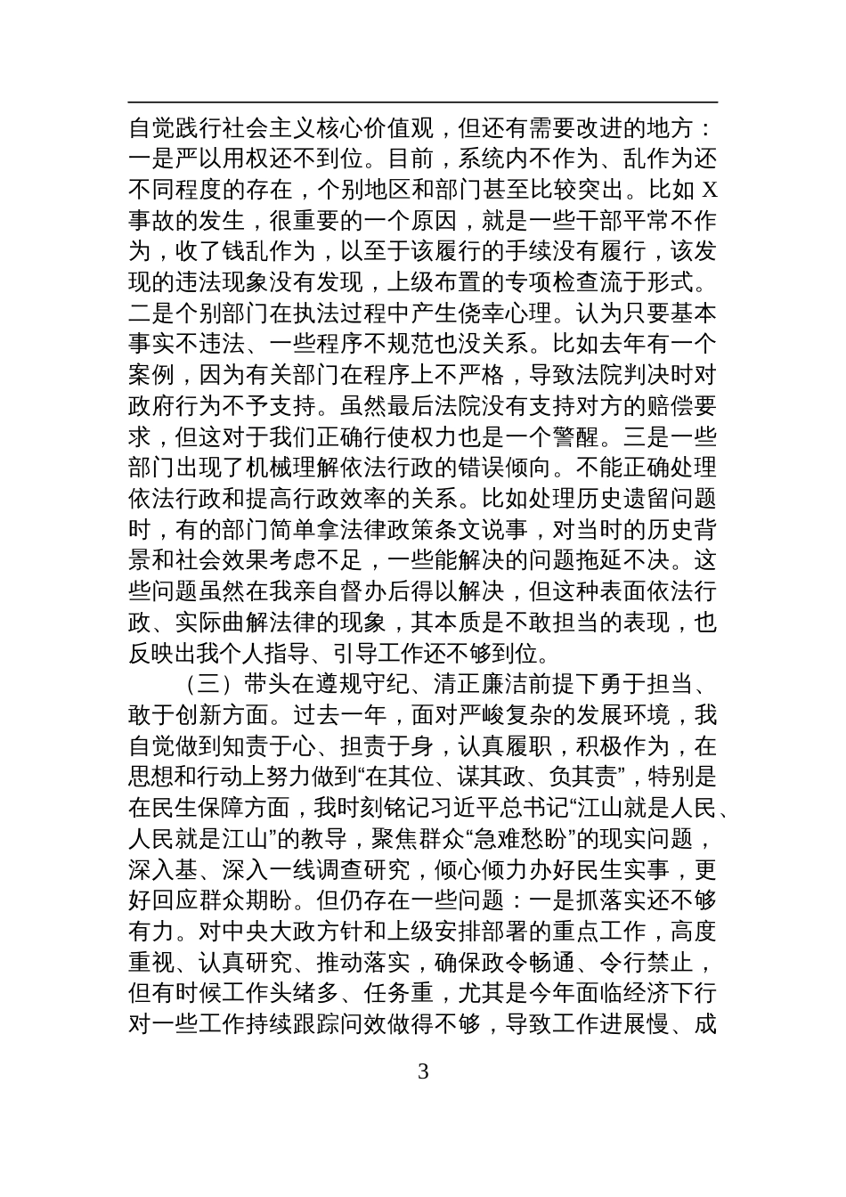 2024年度民主生活会个人对照检视检查发言材料（四个方面对照材料+班子成员批评意见）_第3页
