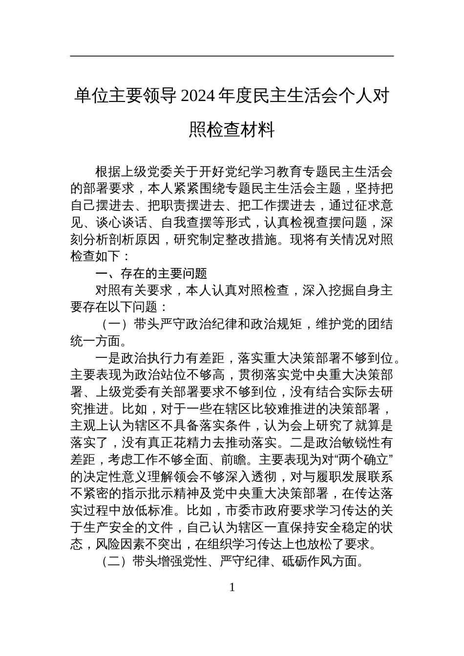 单位主要领导2024年度民主生活会个人对照检视检查发言材料_第1页