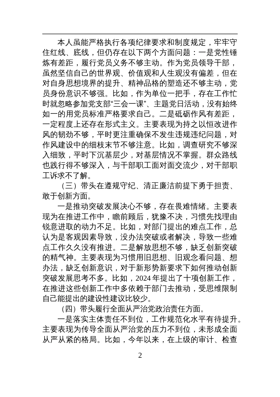 单位主要领导2024年度民主生活会个人对照检视检查发言材料_第2页