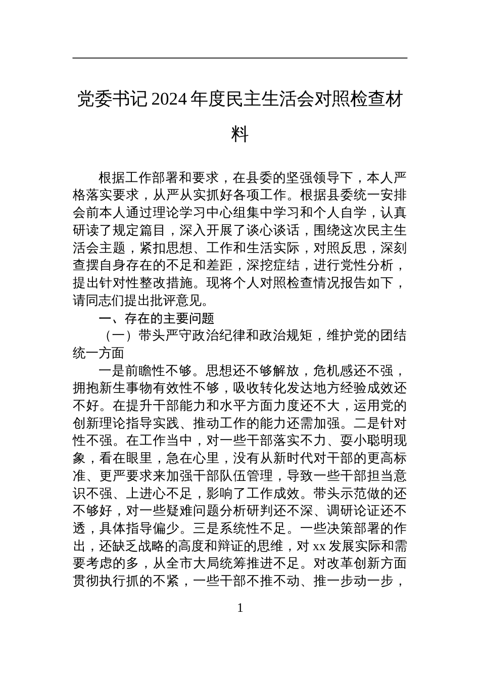 党委书记2024年度民主生活会对照检视检查发言材料_第1页