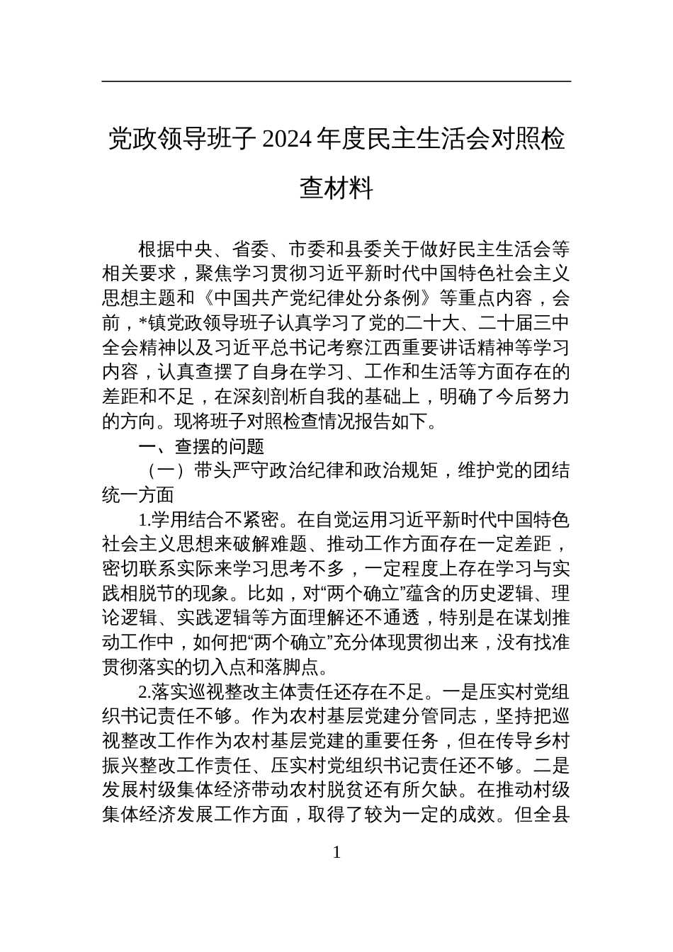 党政领导班子2024年度民主生活会对照检视检查发言材料_第1页