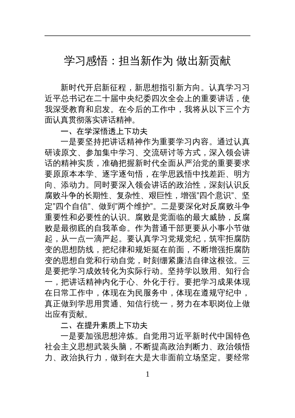 二十届中央纪委四次全会精神学习感悟：担当新作为+做出新贡献_第1页