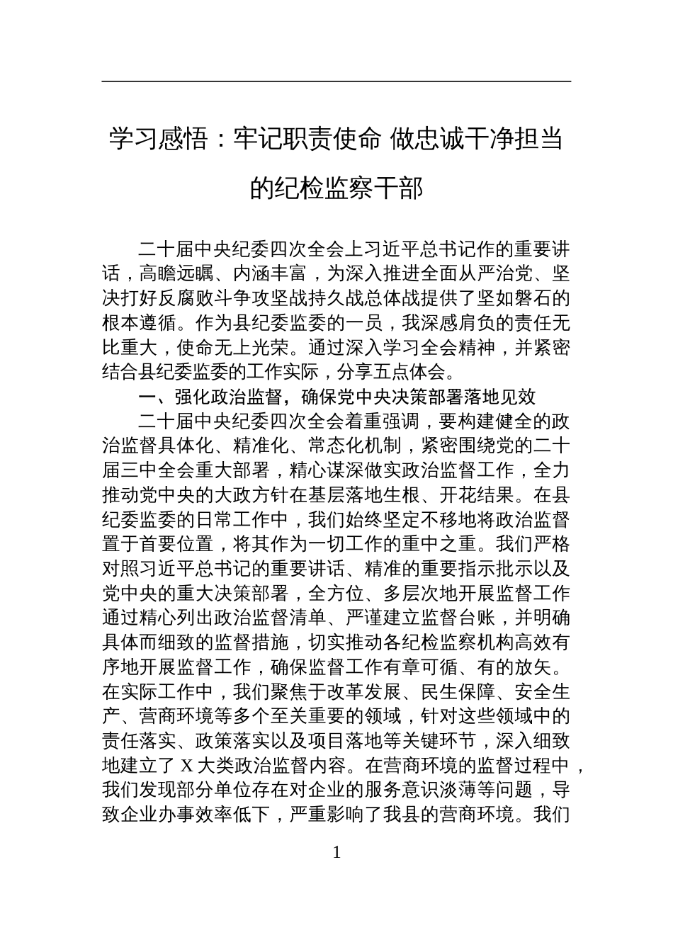 二十届中央纪委四次全会精神学习感悟：牢记职责使命+做忠诚干净担当的纪检监察干部_第1页