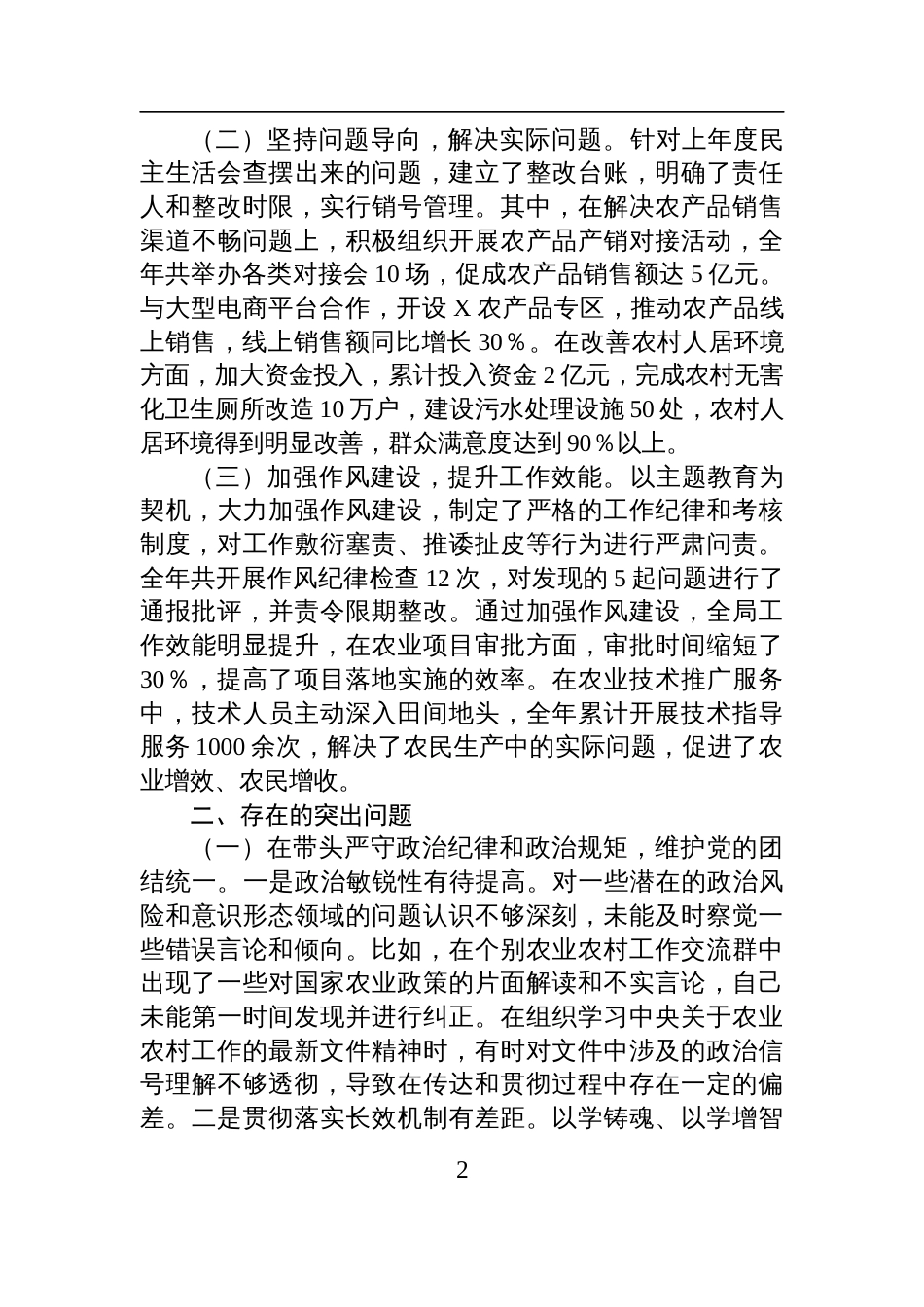 某市农业农村局党组书记、局长关于2024年度民主生活会个人对照检查检视剖析剖析材料_第2页