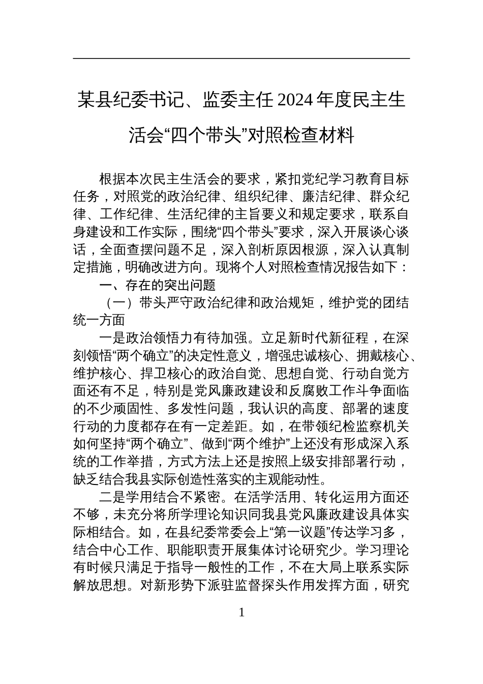 某县纪委书记、监委主任2024年度民主生活会“四个带头”对照检视检查发言材料_第1页