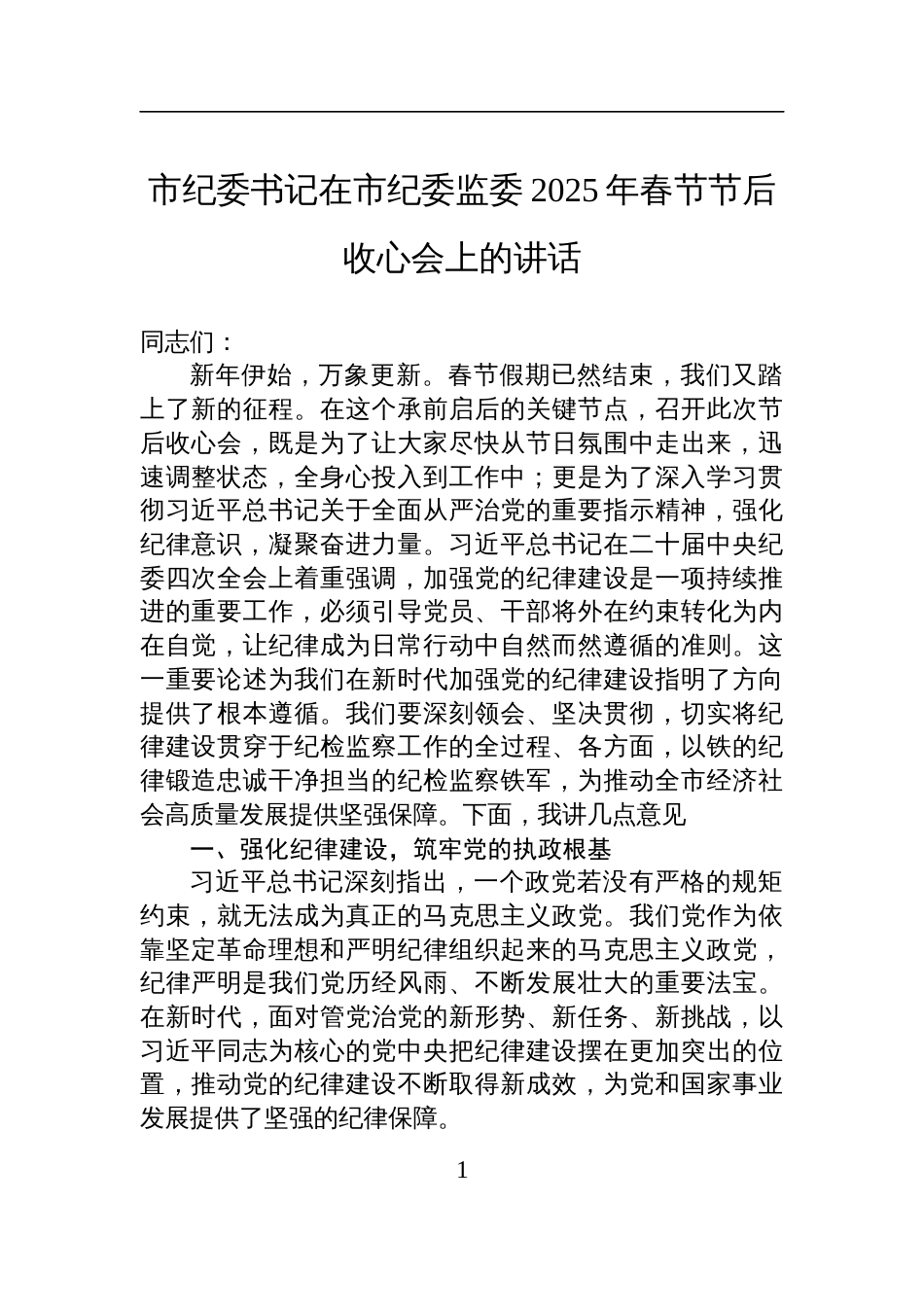 市纪委书记在市纪委监委2025年春节节后收心会上的讲话材料_第1页