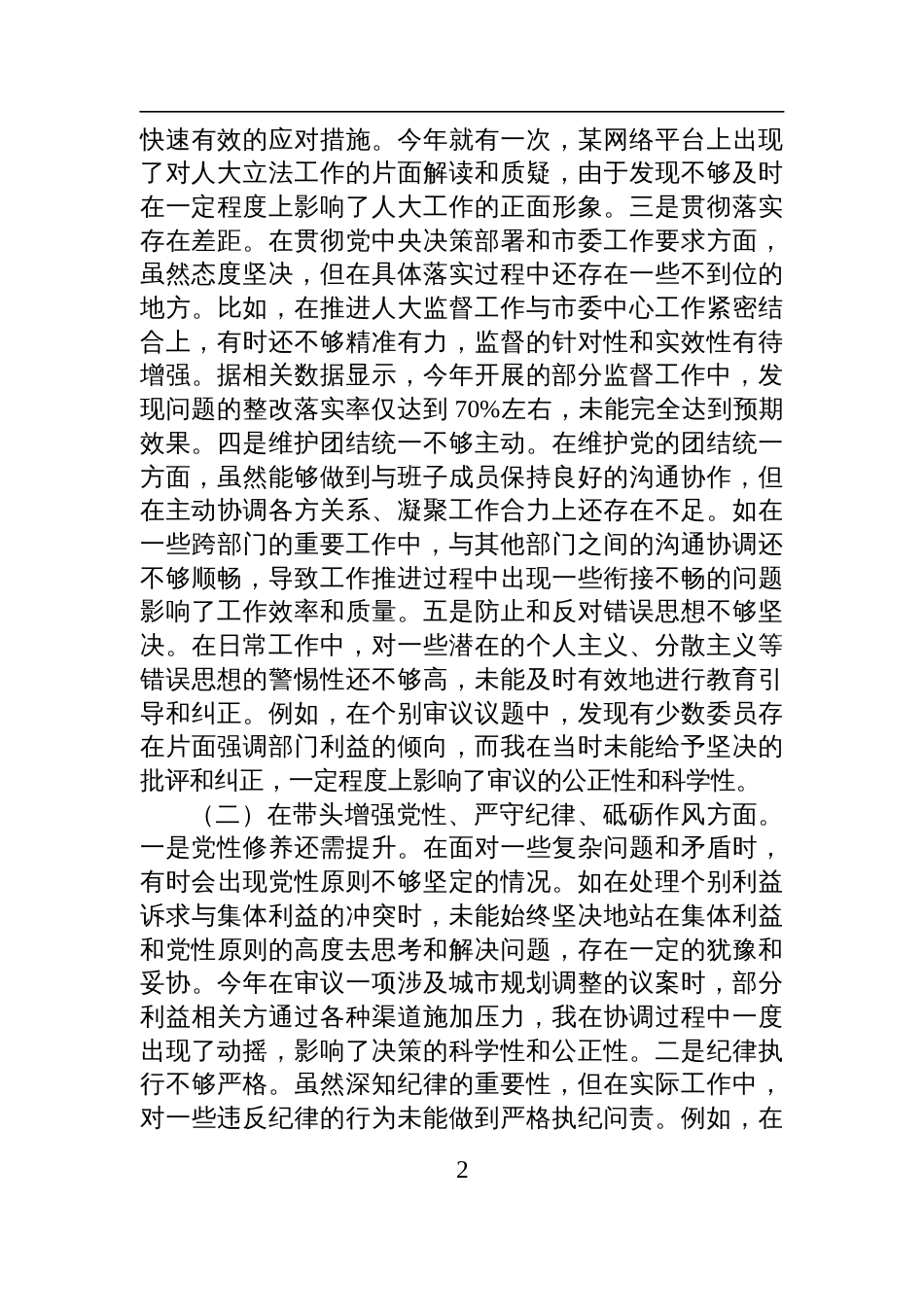 市人大主任关于2024年度民主生活会个人对照检查检视剖析材料（四个带头+反面案例剖析）_第2页