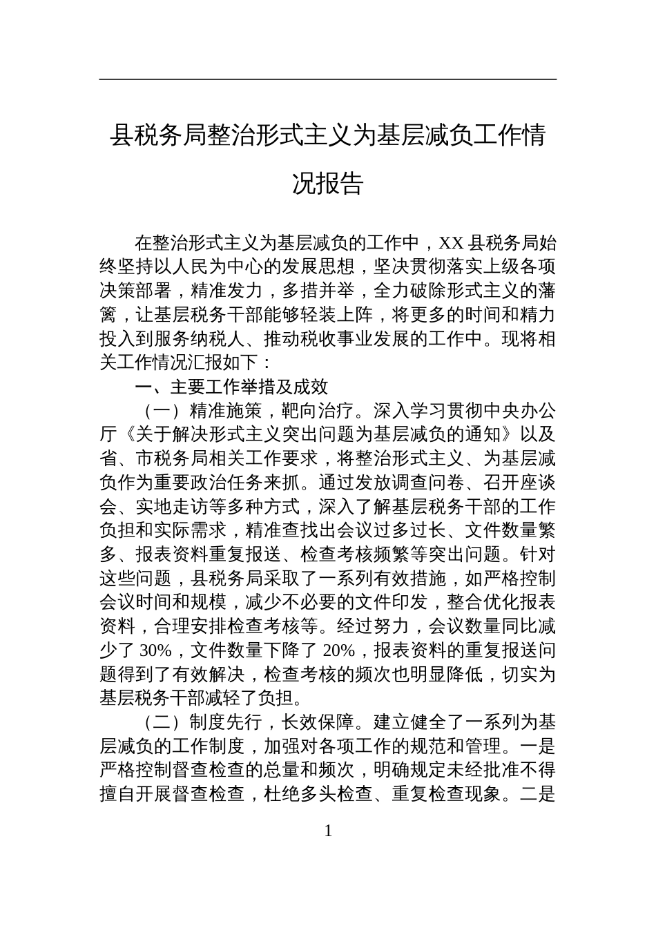 县税务局整治形式主义为基层减负工作情况报告材料_第1页