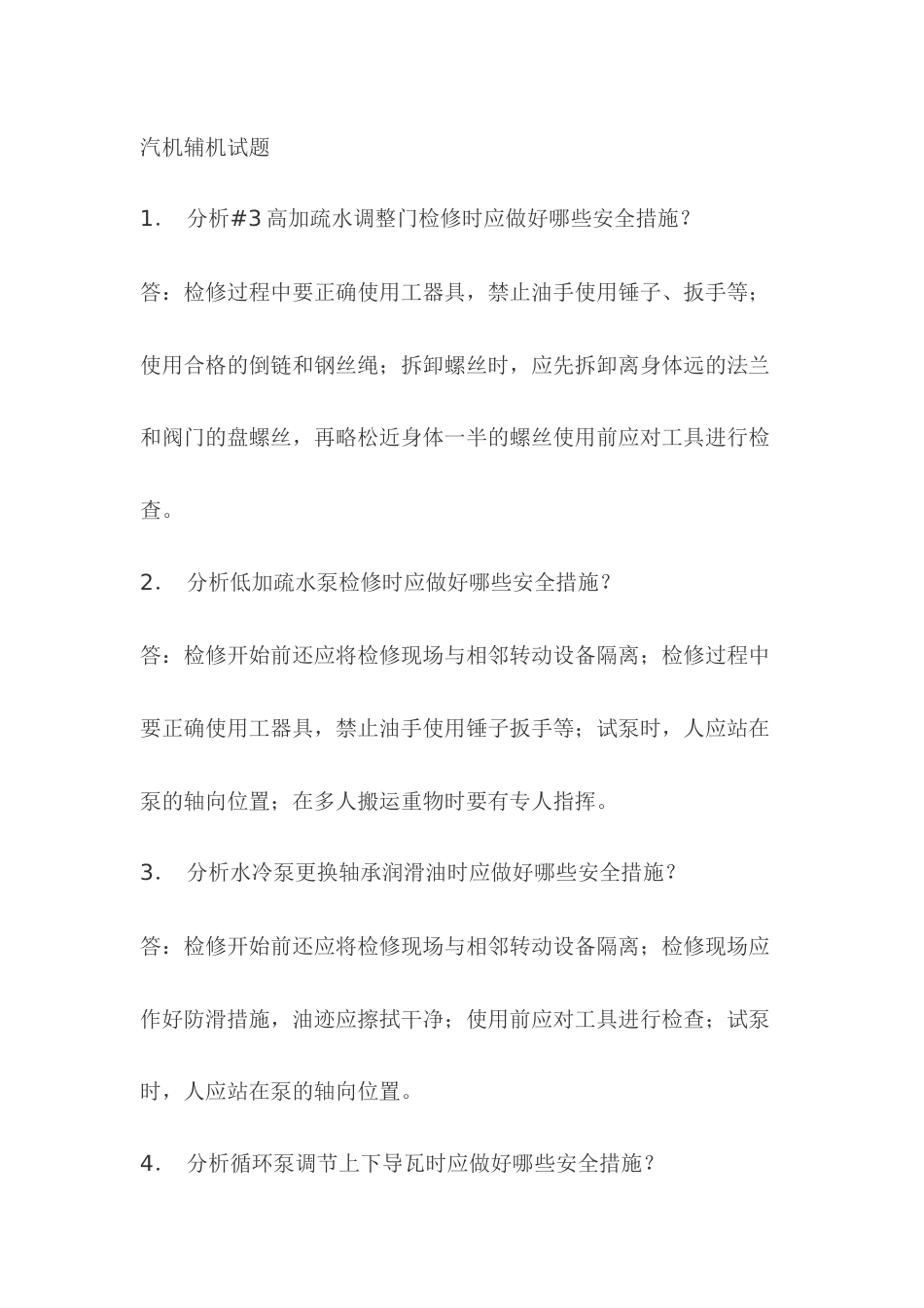 2.汽机辅机模拟考试复习题含答案_第1页