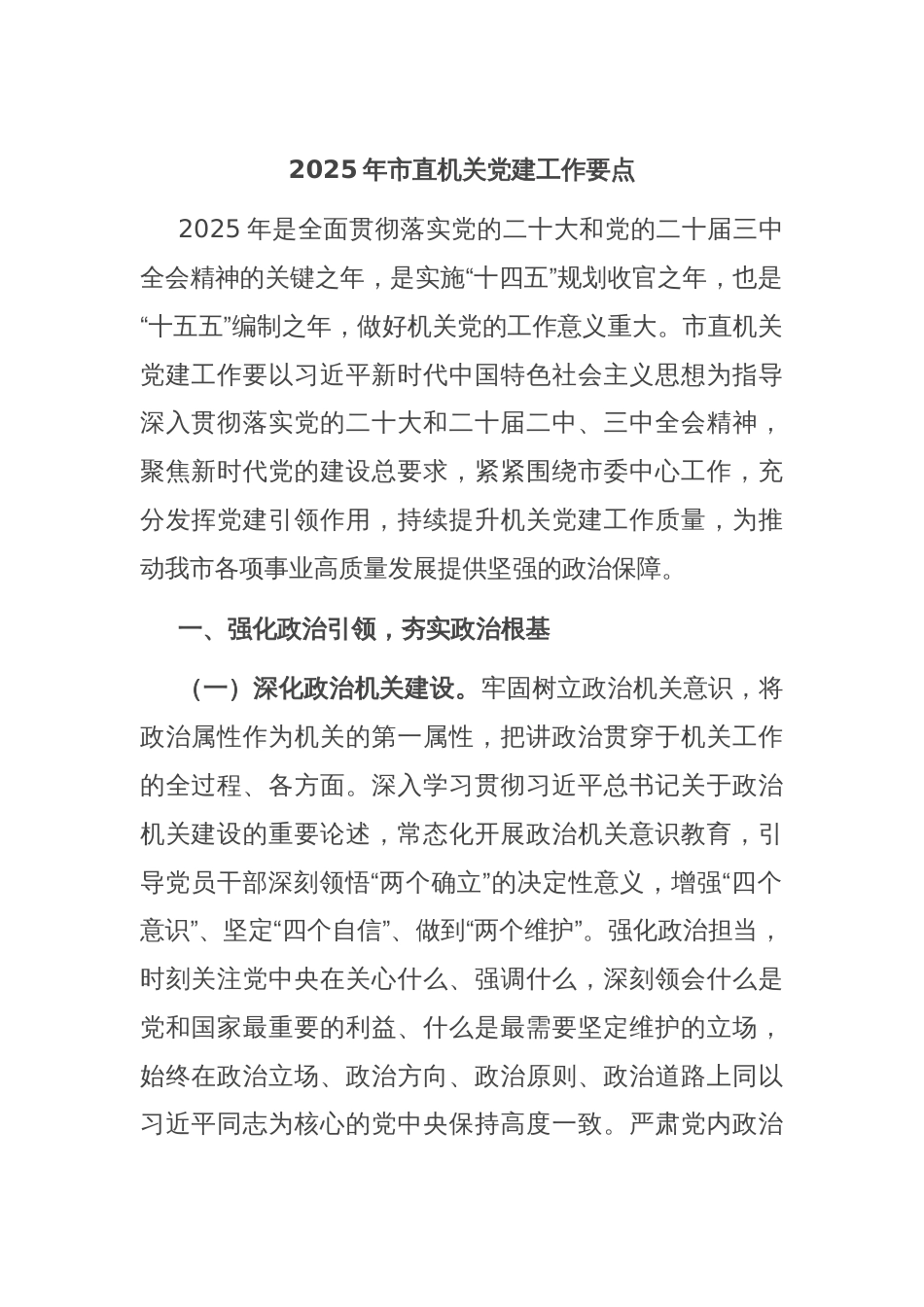 2025年市直机关党建工作要点_第1页